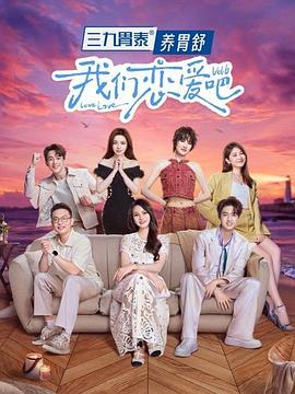 我们恋爱吧第六季