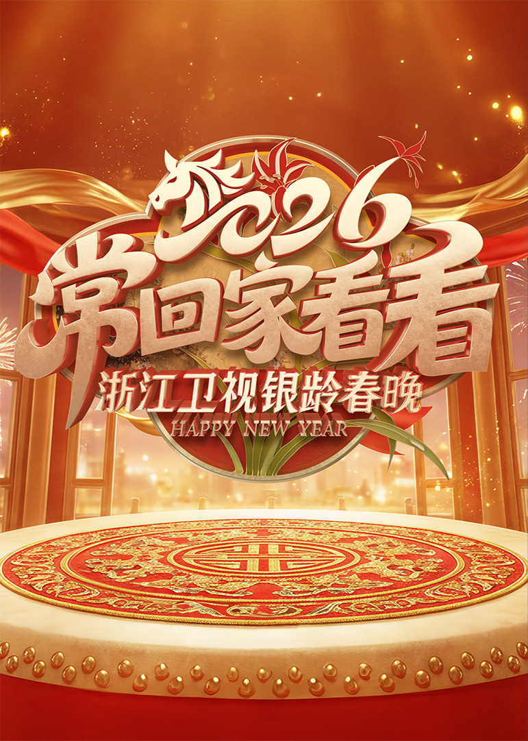 2026浙江卫视银龄春晚