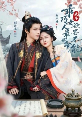 乖巧女人最好命，太子欲罢不能