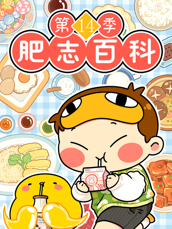 肥志百科第十四季