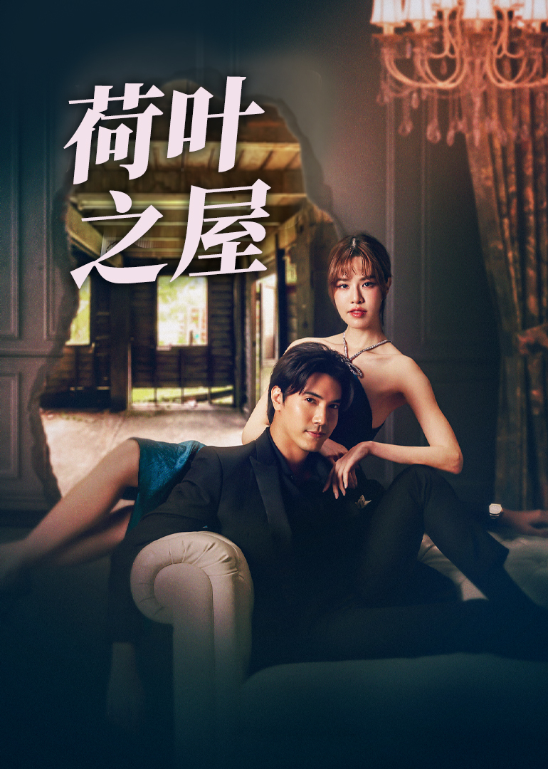 荷叶之屋普通话