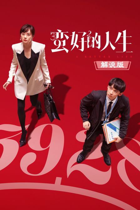 蛮好的人生解说版