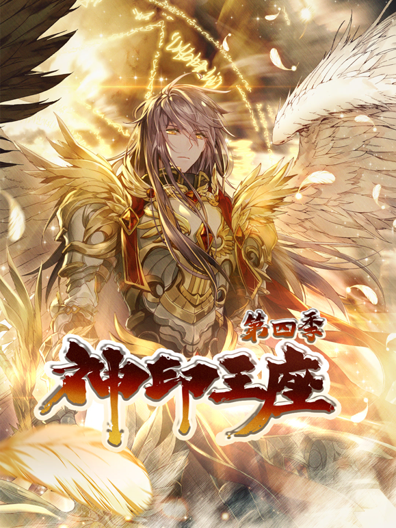 神印王座动态漫画第四季