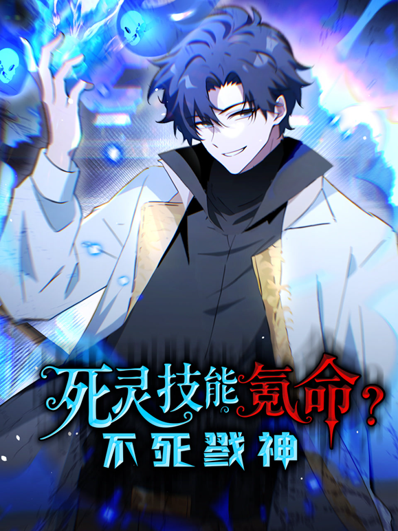 死灵技能氪命，不死戮神动态漫画