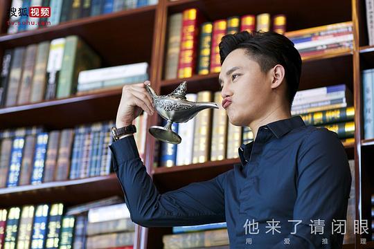 他来了，请闭眼