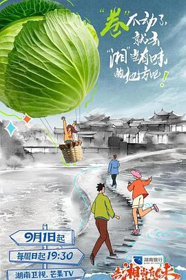 去“湘”当有味的地方第二季