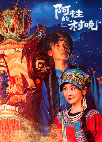 阿桂的“村晚”