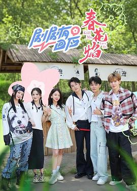 剧剧有回应·春花焰