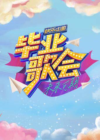 快乐中国毕业歌会