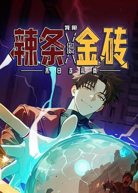 末日走私商：我用辣条换金砖