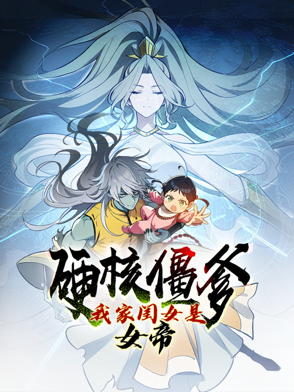 硬核僵爹：我家闺女是女帝动态漫画