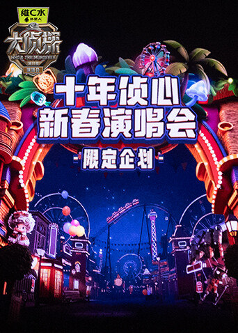 《大侦探11》十年侦心新春演唱会限定企划