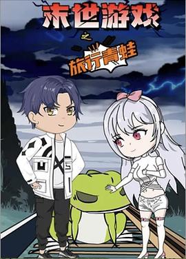 末世游戏之旅行青蛙