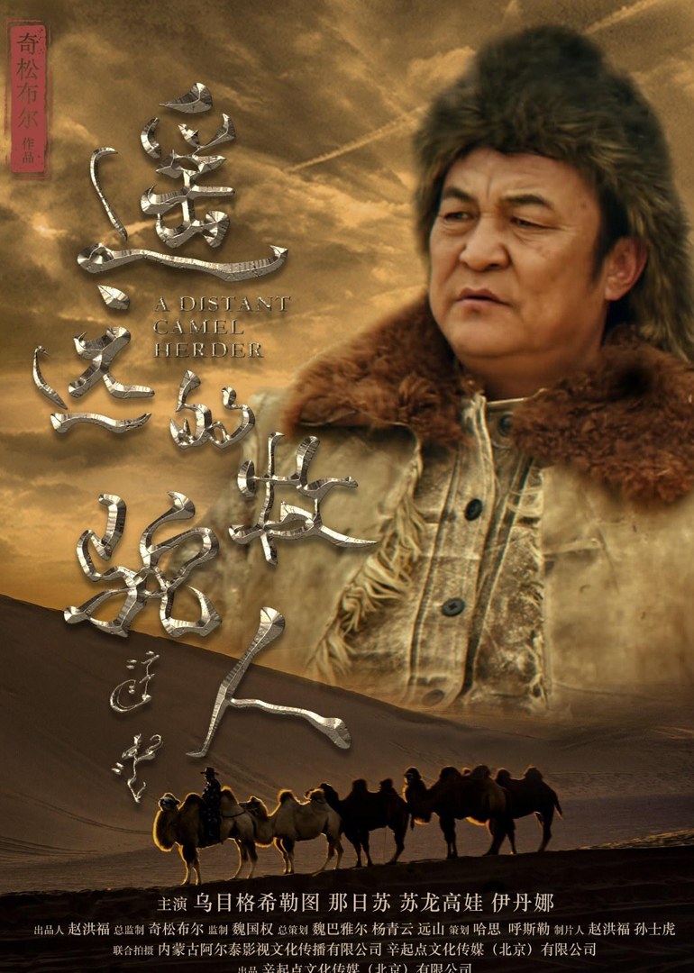 遥远的牧驼人
