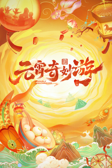元宵奇妙游2026
