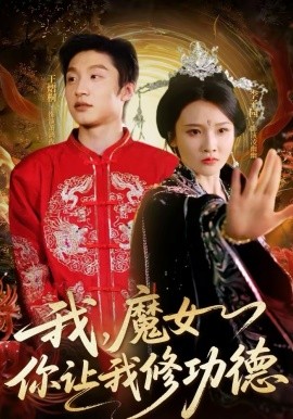 我，魔女你让我修功德
