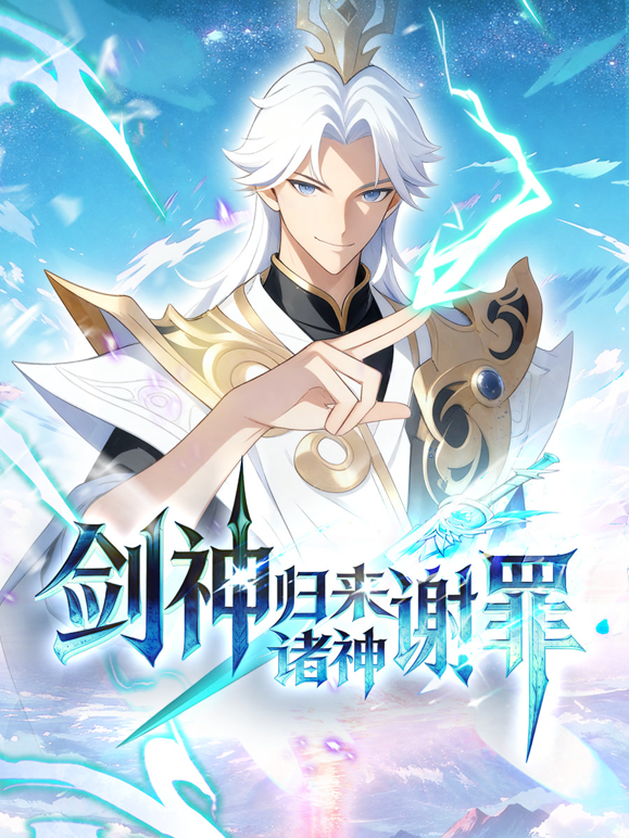 剑神归来诸神谢罪动态漫画