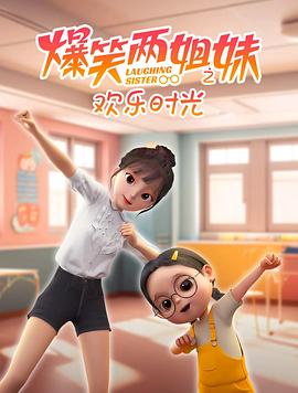 爆笑两姐妹之欢乐时光