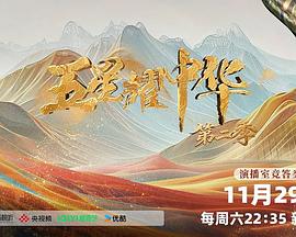 五星耀中华第二季