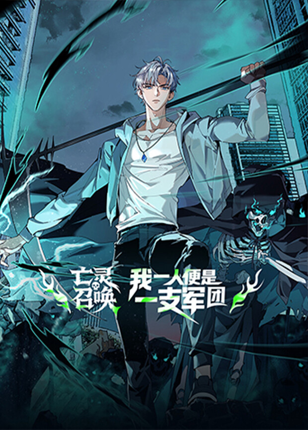 亡灵召唤，我一人便是一支军团