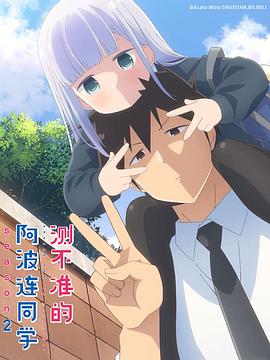 不会拿捏距离的阿波连同学第二季