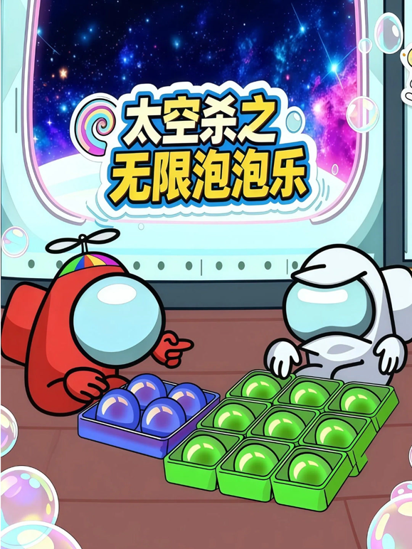 太空杀之无限泡泡乐