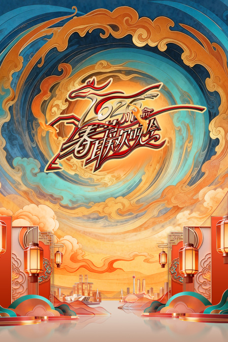 川渝春节联欢晚会2026