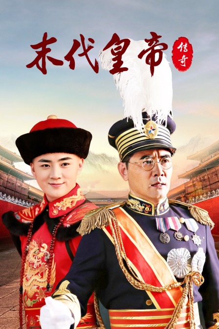 末代皇帝传奇