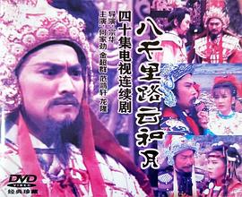 八千里路云和月