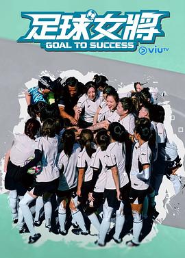 足球女将