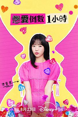 恋爱倒数1小时