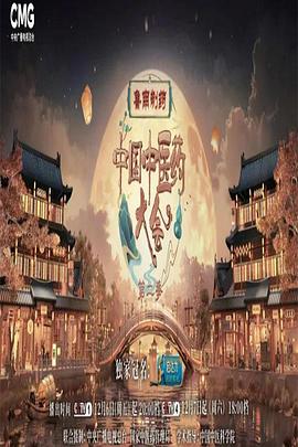 中国中医药大会第二季