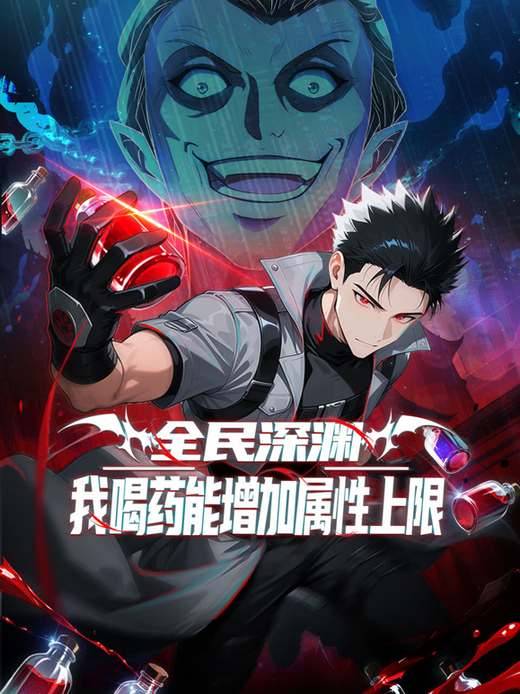 全民深渊：我喝药能增加属性上限动态漫画