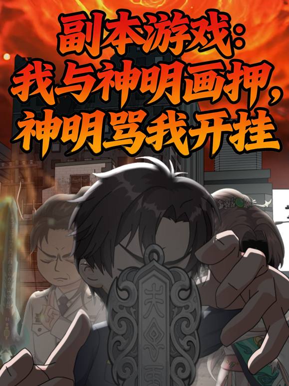 副本游戏：我与神明画押，神明骂我开挂