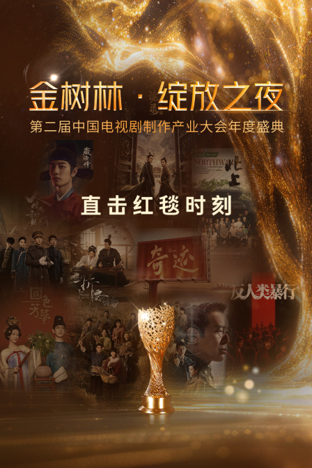 金树林·绽放之夜