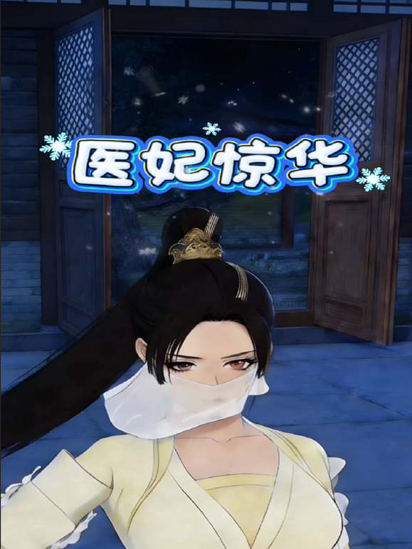 医妃惊华