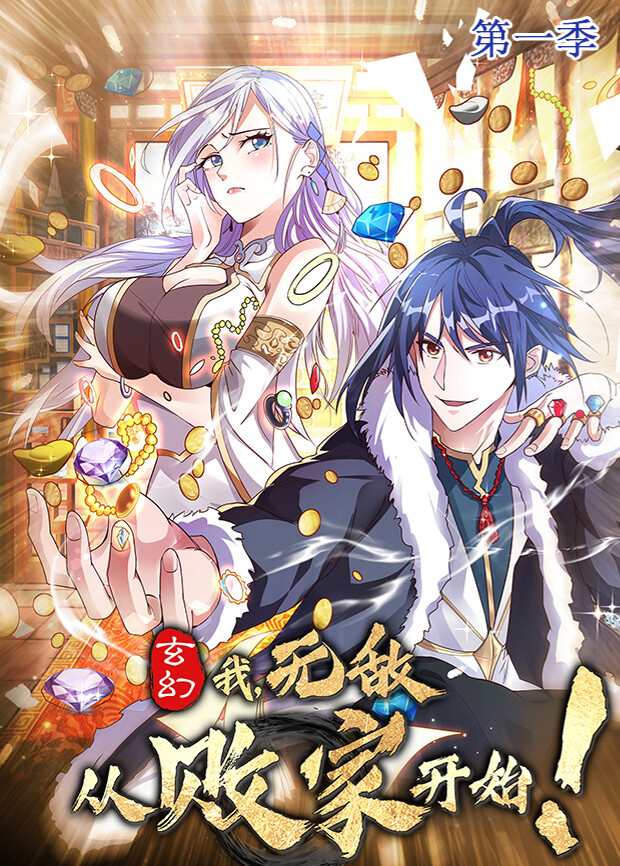 玄幻：我，无敌从败家开始第一季