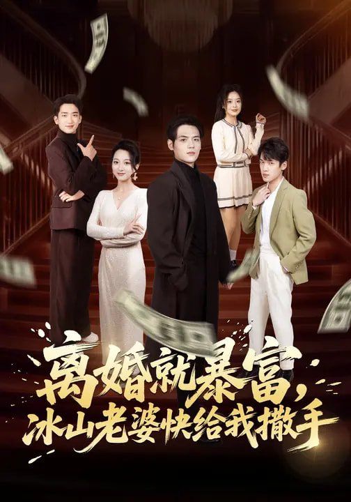 离婚就暴富，冰山老婆快给我撒手