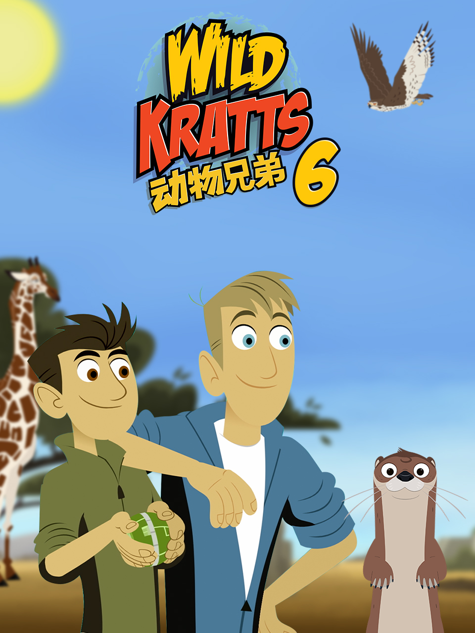 动物兄弟第六季中文配音