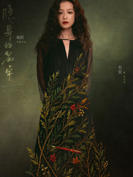 任小名 / 李梦角色图