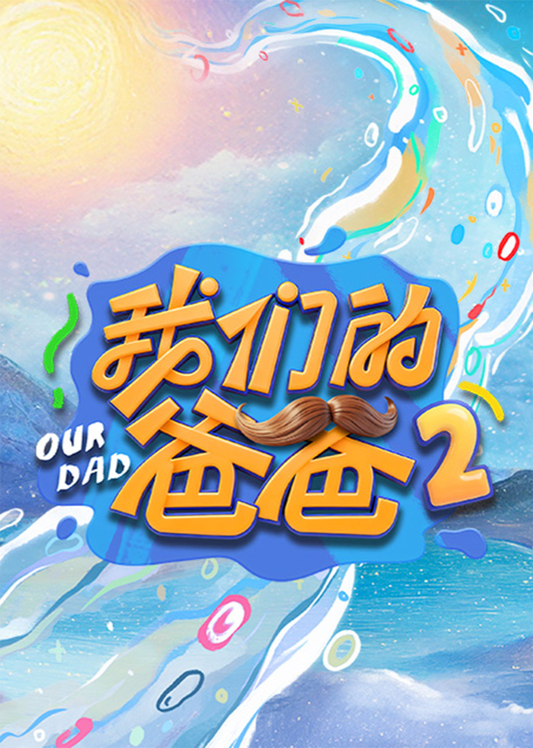 我们的爸爸第二季