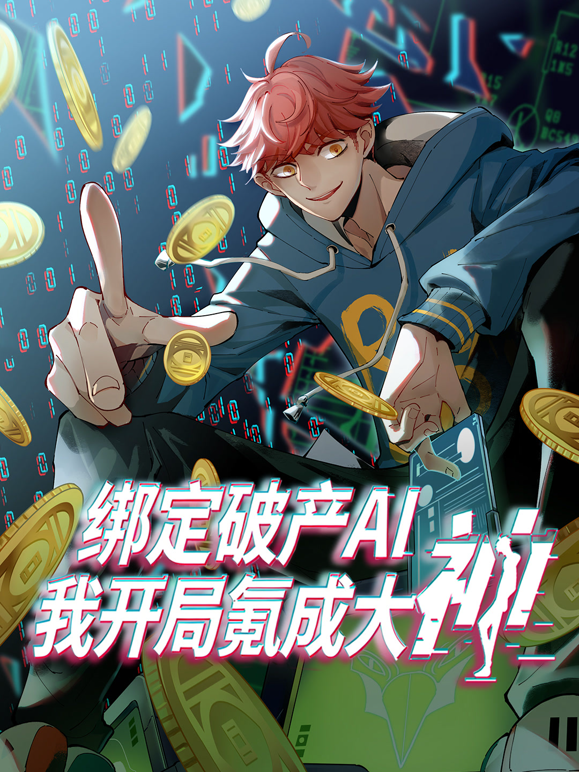绑定破产AI，我开局氪成大神动态漫画第一季
