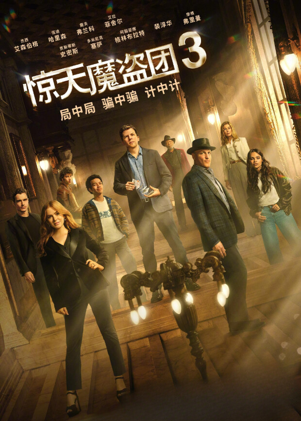 惊天魔盗团3（普通话）