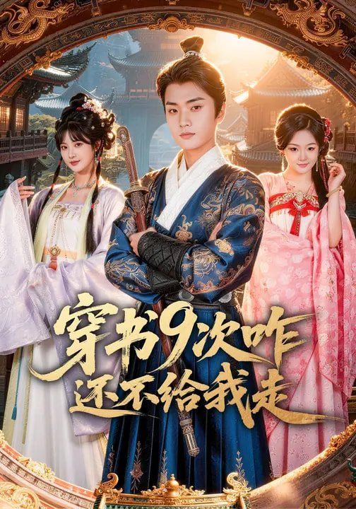 穿书9次咋还不给我走