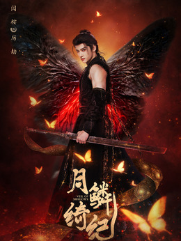 厉劫、源无获角色图