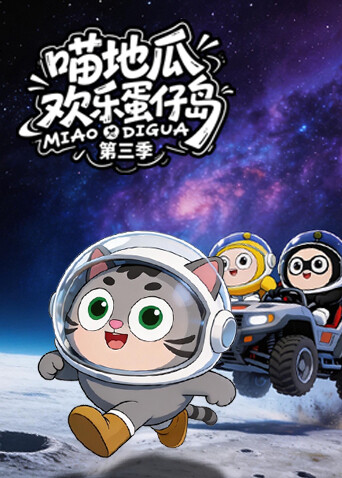 喵地瓜欢乐蛋仔岛第三季