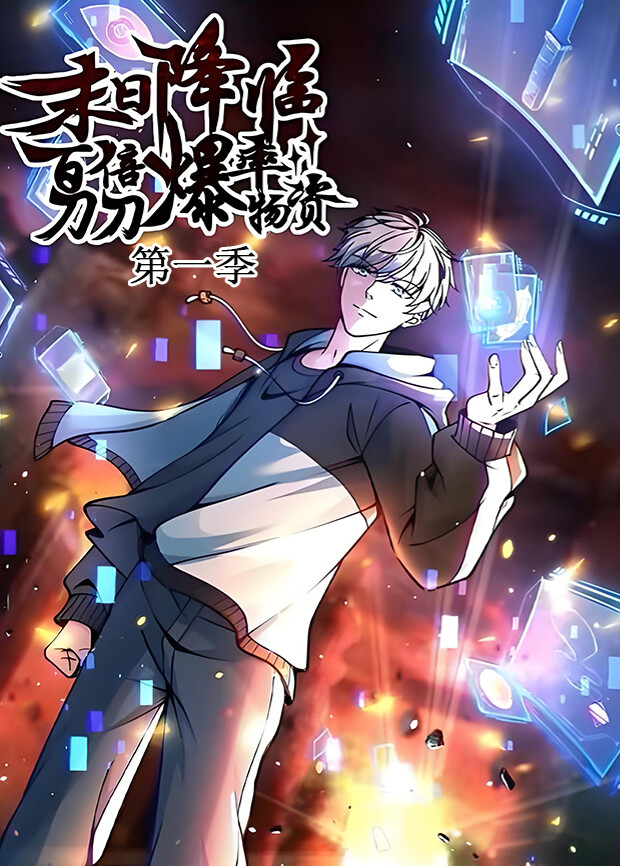 末日降临：百倍爆率刀刀爆物资第一季