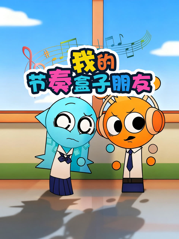 我的节奏盒子朋友