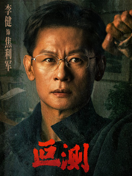 焦利军 / 企业高管角色图