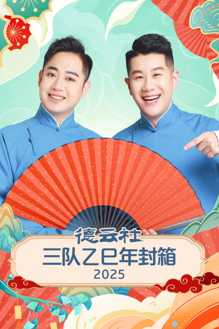 德云社三队乙巳年封箱2025